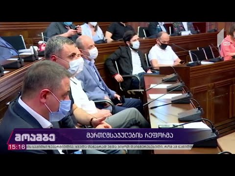 მართლმსაჯულების რეფორმა